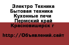 Электро-Техника Бытовая техника - Кухонные печи. Пермский край,Красновишерск г.